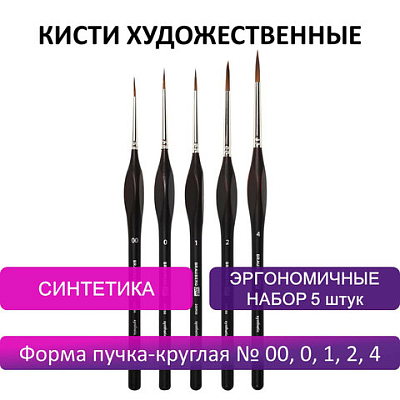 Кисти художественные набор 5 шт., синтетика, BRAUBERG ART CLASSIC, ЭРГОНОМИЧНЫЕ, 200950