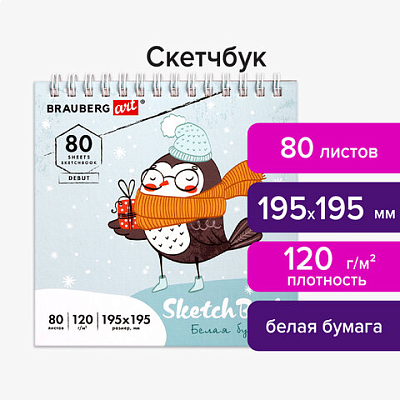 Скетчбук, белая бумага 120 г/м2 195х195 мм, 80 л., гребень, твердая обложка, BRAUBERG ART DEBUT, 112