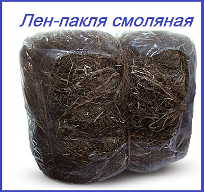 Лен-пакля смоляная, тюк-10кг.