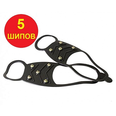 Ледоходы для обуви (5 шипов)
